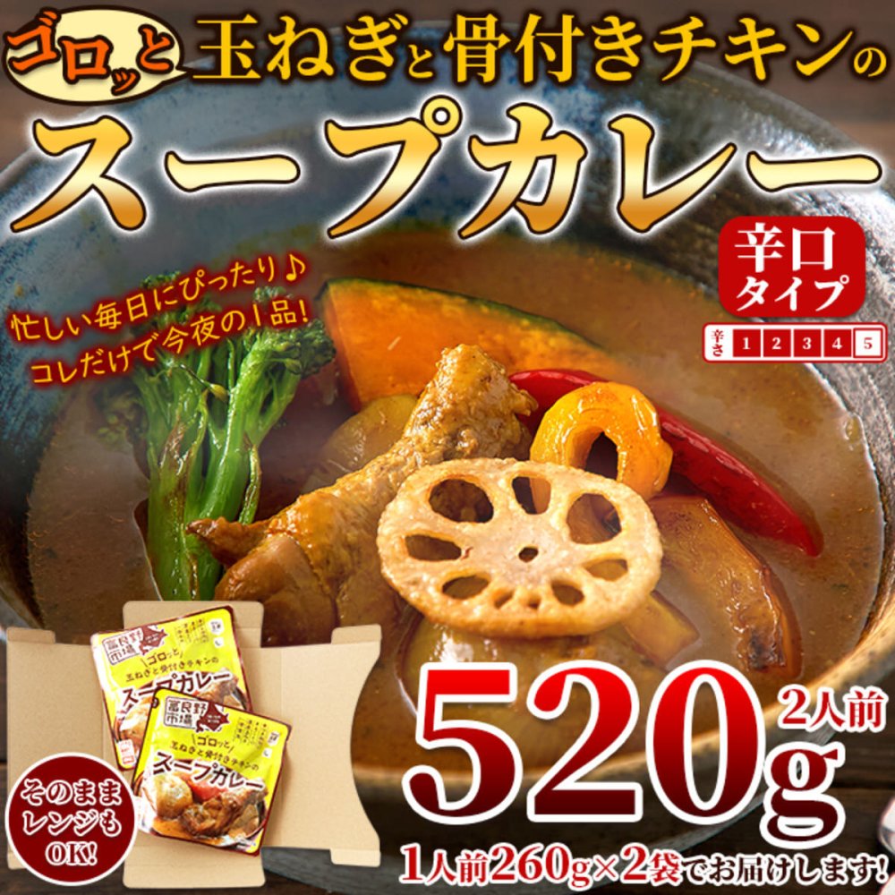 富良野市場 ゴロッと玉ねぎと骨付きチキンのスープカレー 2袋 スープカレー 惣菜 温めるだけ レンチン ご飯のお供 おかず ポスト投函便