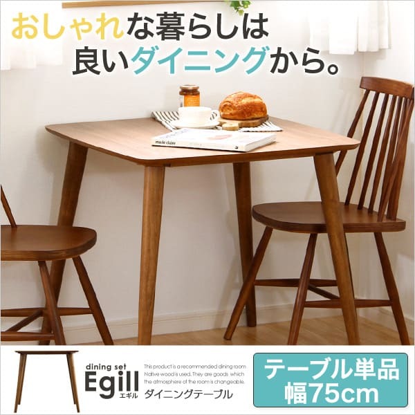 ダイニング家具 ダイニング Egill-エギル- ダイニングテーブル単品 幅75cmタイプ