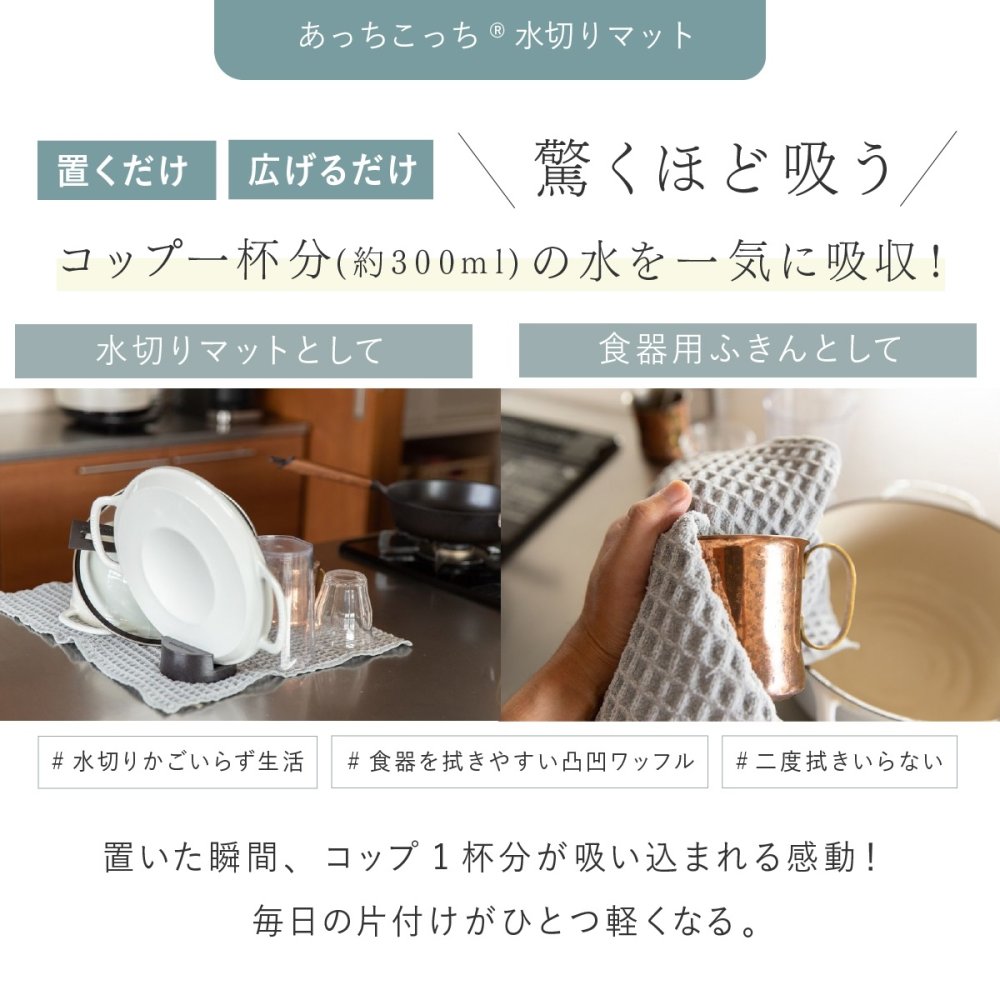 水切りマット テイジン あっちこっち水切りマット 1枚 単品 40×45cm 日本製 帝人 ミクロスター 吸水 速乾 抗菌 洗える 大判 水切りカゴ代わり 水切りラック代わり 食器 コップ 水筒 保存容器 キッチン 吸水マット ワッフル 薄型 省スペース くすみブルー グレー アイボリー 一人暮らし 新生活 引っ越し祝い プレゼント ギフト