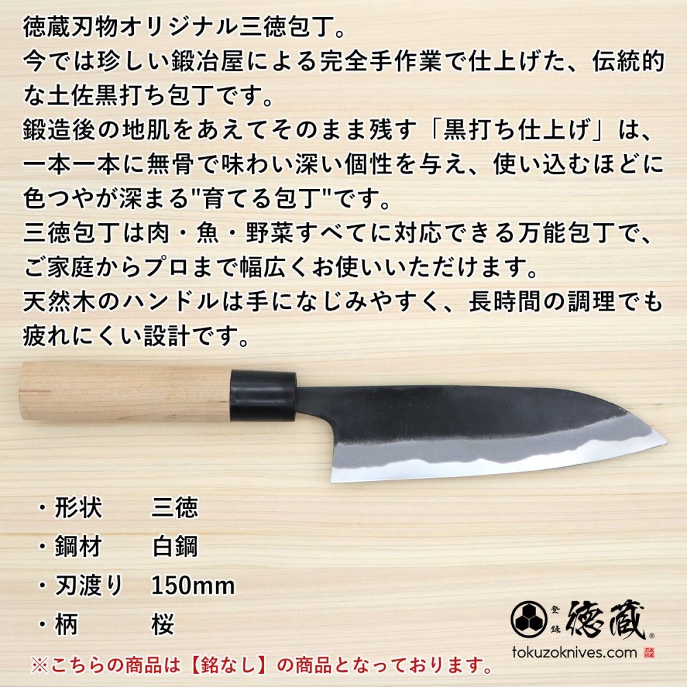 徳蔵　三徳黒打ち包丁　150mm 両刃 白鋼 桜 日本製 徳蔵刃物 【TOKUZO KNIVES】 JAPAN Kitchen Knives 包丁 切れ味 家庭用 万能 両刃 黒打ち プレゼント ギフト 贈り物 一生モノ