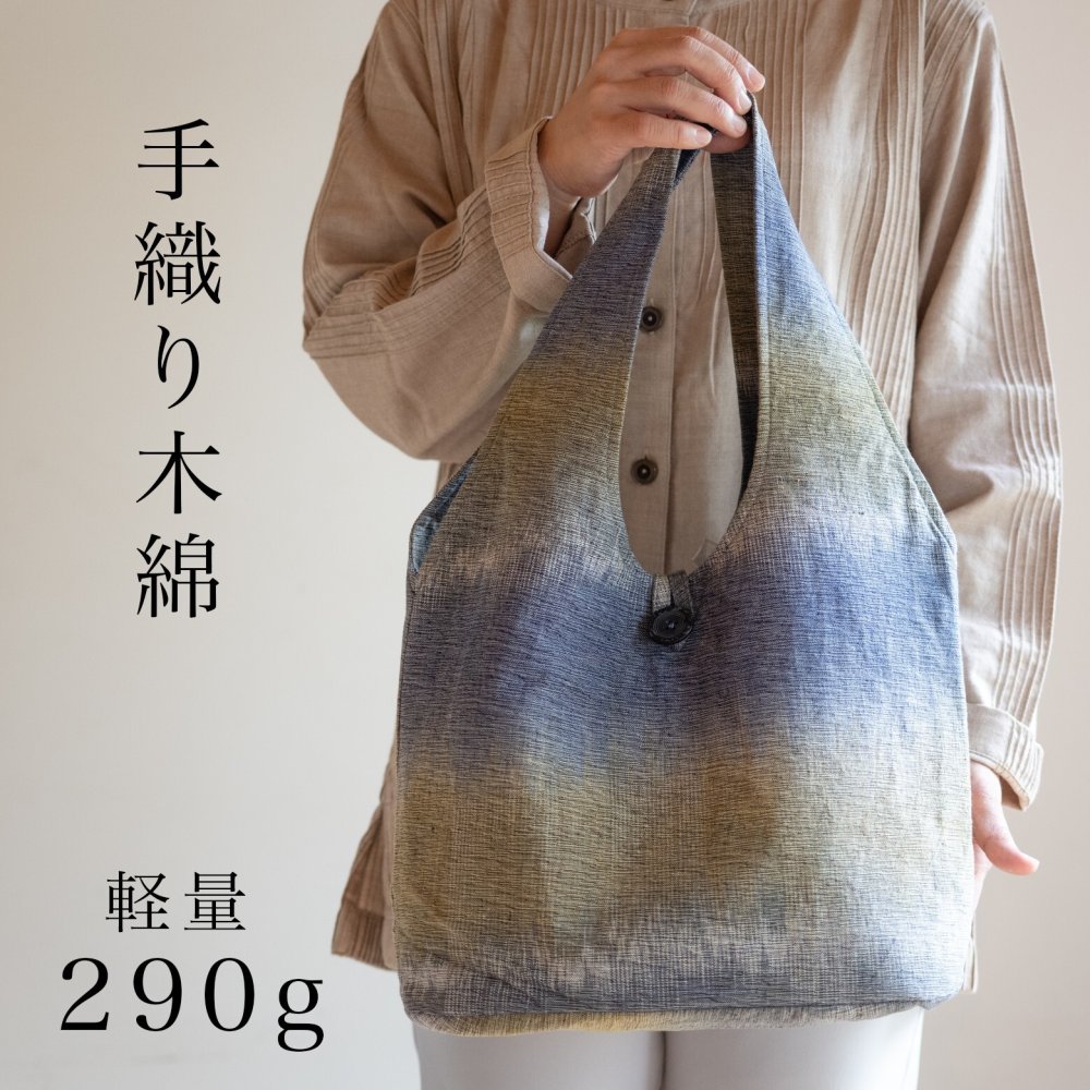 丸底 手織り トート バッグ (042) レディース トートバッグ 小さめ コットン ショッピングバッグ 軽い かばん 母 祖母 プレゼント 母親 おばあちゃん お母さん 誕生日プレゼント 義母 妻 女性 友達 和柄 和 藍染 藍染め 布 バッグ  母の日 敬老の日