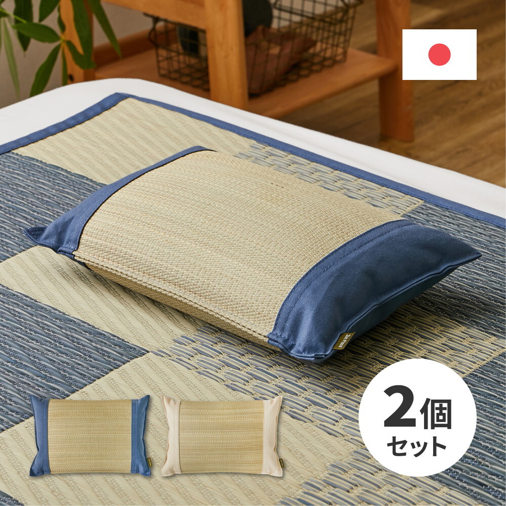 【2個セット】国産 い草 平枕 約32×22×10cm まくら 倉敷帆布 ソフティル せとのとシリーズ ふわもち 日本製 国産い草 のい草平枕 綿 ピロー 枕寝具 寝具用品 寝室用 寝室用品 インテリア 綿100% やわらか ベージュ ブルー