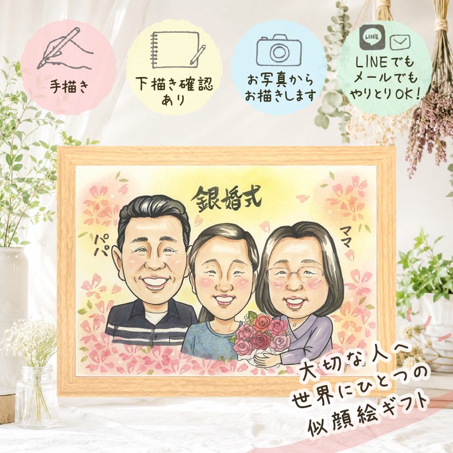 ギフト 銀婚式 似顔絵 プレゼント 手描き 贈り物 名入れ 銀婚式 結婚25周年 記念日 結婚記念日 夫婦 両親 お父さん お母さん 名入れ 下書き確認 修正無料 喜ばれる かわいい 宝物 サプライズ 記念 思い出 25周年 結婚祝い 感謝 ハロウィン 贈答品 色紙 お祝いの品 古希祝い イラスト 披露宴 家族 喜寿祝い 感謝の品 キレイ 応援 バレンタインデー