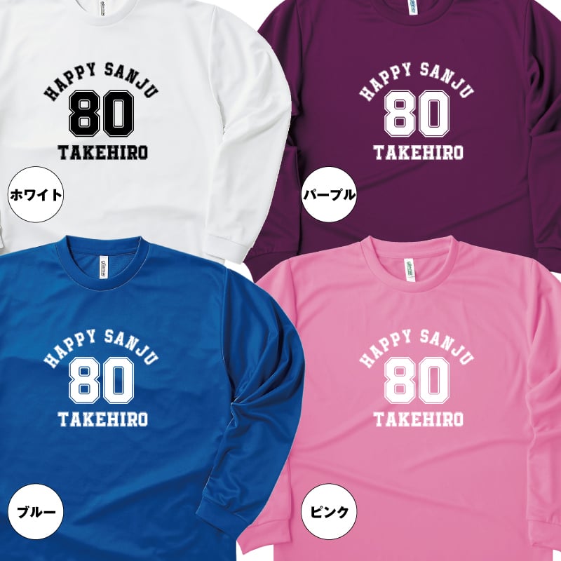 【名入れ】傘寿祝い 長袖 ドライTシャツ Aタイプ メイン プレゼント 男性 女性 メンズ レディース 名入れ無料 お祝い サプライズ 記念品 80歳 80代