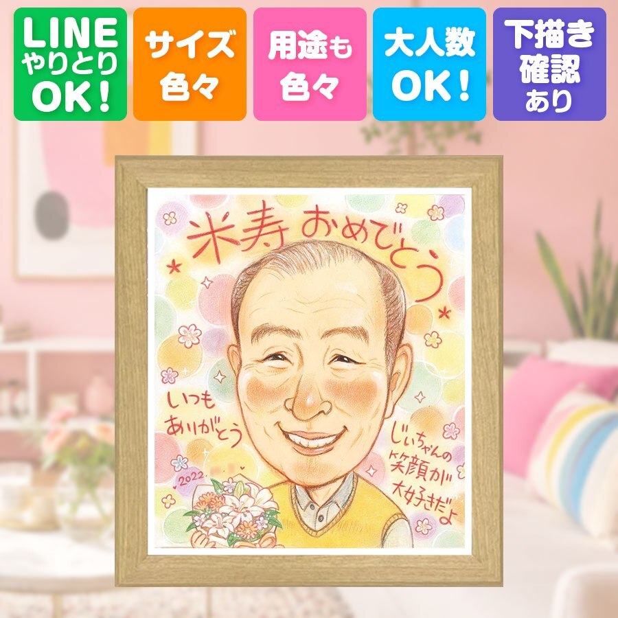 プレゼント 似顔絵 米寿 ギフト 名入れ 贈り物 手描き 米寿 長寿祝い 誕生日 長寿 88歳 お母さん 家族 お父さん 両親 名入れ 下書き確認 修正無料 似てる かわいい 一生もの サプライズ 88歳 思い出 長寿 キレイ 引っ越し 傘寿祝い 二次会 同窓会 感謝 メモリアル 贈答品 ブライダルギフト 感激 オリジナル オーダーメイド 喜寿祝い バレンタインデー