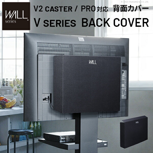 WALLインテリアテレビスタンド V2 CASTER・PRO対応 背面カバー BACK COVER 追加オプション 部品パーツケーブル隠しコード収納コード隠し背面隠しモダン おしゃれスタイリッシュWALLオプション