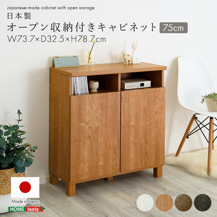 ラック 日本製 オープン収納付きキャビネット 75cm 大容量 収納棚 オープン式 配線穴付き 可動棚 リビング収納 サイドボード 木製 おしゃれ 北欧 壁付け収納 脚付き 脚なし 扉付き キャビネット収納 シンプル モダン 新生活