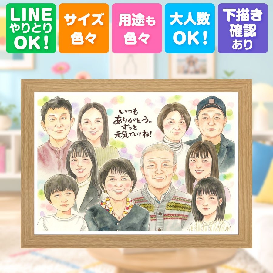 誕生日のお祝いに、贈る人の気持ちも伝わる一枚です。 家族 似顔絵 プレゼント 贈り物 名入れ 手描き ギフト 誕生日 家族 お祝い 記念 記念日 大人数 家族 祖母 両親 祖父 ご両親 修正無料 名入れ 下書き確認 かわいい 宝物 サプライズ そっくり 一生もの 宝物 家族 大量注文 感激 カラフル 傘寿祝い 古希祝い 初任給 ウェディングギフト 還暦祝い ハロウィン オリジナル 快気祝い