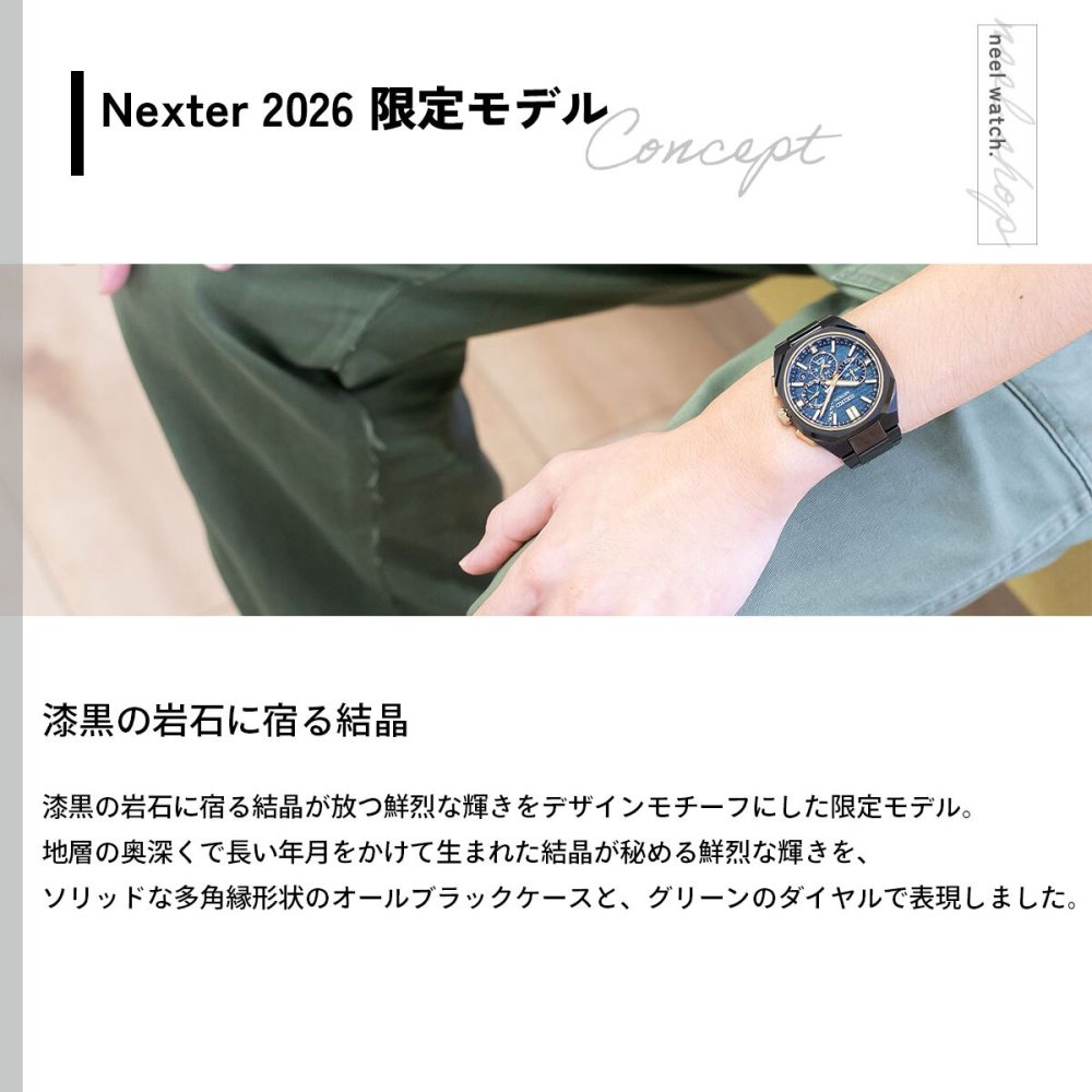 セイコー アストロン ネクスター HAB009J コアショップ専用 Nexter 2026 限定 腕時計 GPSソーラーウォッチ GPS衛星電波時計 SEIKO ASTRON【2026 新作】