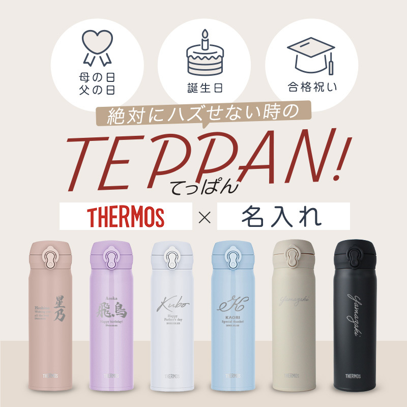 【新色追加】サーモス 水筒 名入れ thermos 真空断熱ケータイマグ 500ml おしゃれ かわいい 名前入り ギフト 保温 保冷 食洗機対応 ワンタッチ プレゼント JNL-S500 JNL-S501 ロゴ・表札系デザイン