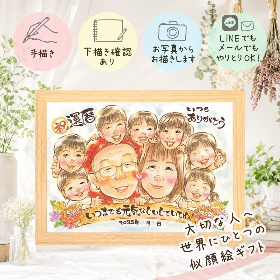 似顔絵 還暦 ギフト 贈り物 名入れ 手描き プレゼント 還暦 誕生日 お祝い 記念日 60歳 大人数 両親 家族 お母さん お父さん 名入れ 修正無料 下書き確認 似てる 喜ばれる 宝物 実績多数 長寿 思い出 還暦 60歳 カラフル 傘寿祝い 還暦祝い 快気祝い 感激 オーダーメイド 同窓会 初任給 イラスト 応援 米寿祝い ブライダルギフト お祝いの品