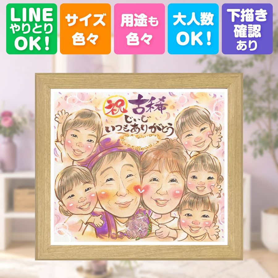 誕生日のお祝いに、AIが真似できないぬくもりを描きます。 ギフト 似顔絵 古希 贈り物 名入れ 手描き プレゼント 誕生日 記念日 お祝い 敬老の日 長寿 大人数 ご両親 祖父母 家族 名入れ 修正無料 下書き確認 宝物 サプライズ 似てる 実績多数 70歳 傘寿 古希祝い 宝物 闘病中の方への励まし 百寿祝い メモリアル 感動 お祝いの品 卒寿祝い おすすめ 米寿祝い 快気祝い 傘寿祝い