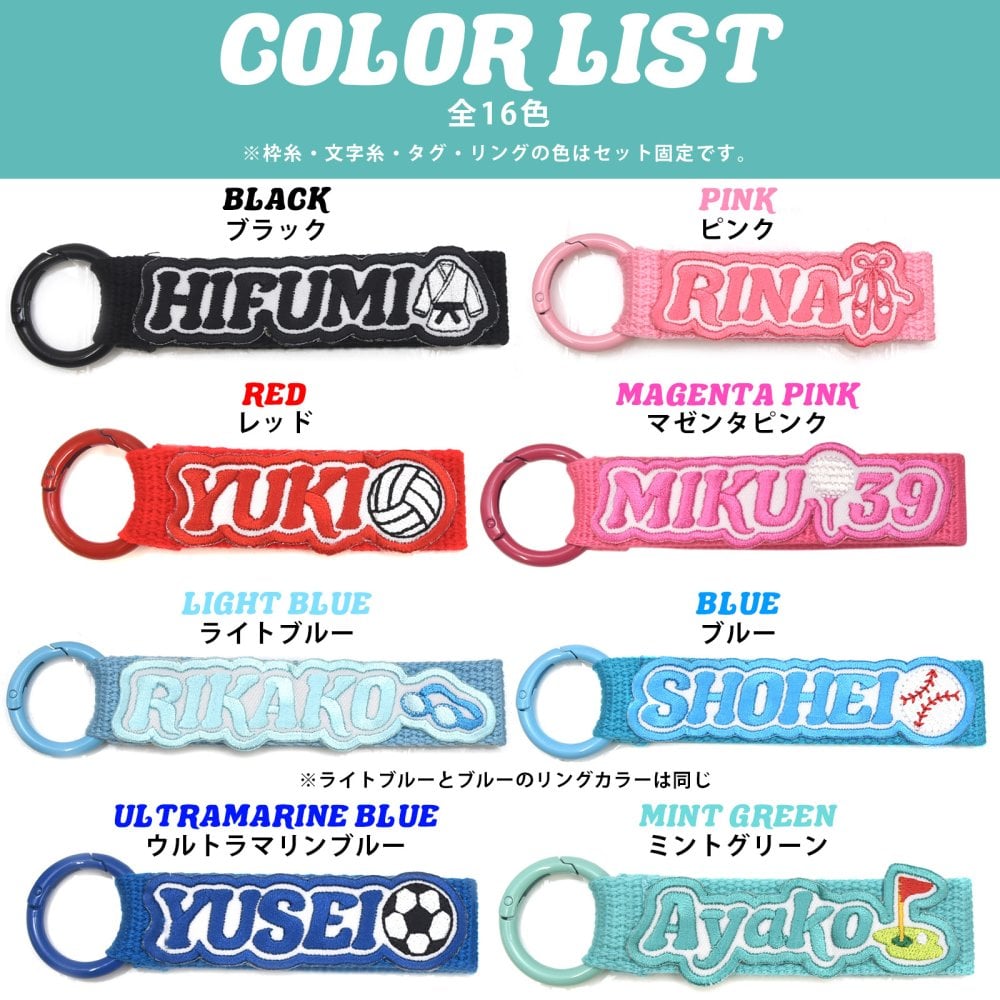 【名入れ】【全16色 名入れ刺繍ワッペン付きカラーネームタグ】 ストラップ キーリング 簡単オーダー 英字・数字・記号・絵文字から選べる 絵文字一つ無料