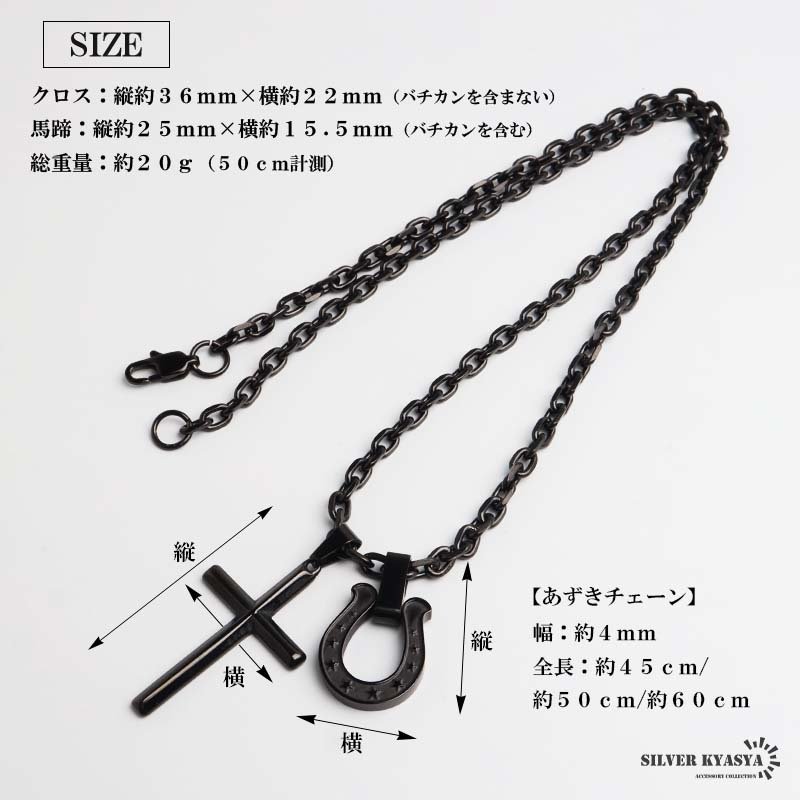 ステンレス 馬蹄ネックレス クロスネックレス ペンダント ホースシュー メタル ブラック アズキ 細身 シンプル 十字架 お洒落 黒 スター かっこいい メンズ 男性 金属アレルギー対応