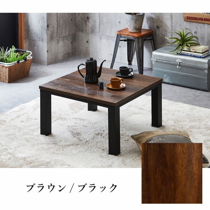 こたつテーブル こたつ台 ヴィンテージ 約70×70cm テーブル 机 ロータイプ 一人暮らし 新生活 コタツ 炬燵 ローテーブル センターテーブル 暖房テーブル こたつ台テーブル こたつ用品 冬用 あったか リビング 和室 冬物 暖房家具