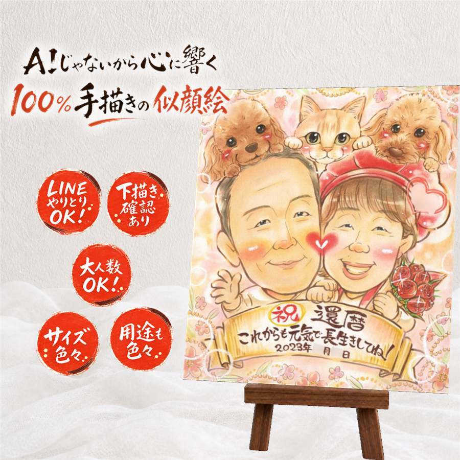 ギフト 還暦 似顔絵 贈り物 名入れ 手描き プレゼント 還暦 誕生日 60歳 記念日 お祝い お母さん 家族 両親 お父さん 修正無料 下書き確認 名入れ 一生もの サプライズ 宝物 喜ばれる 還暦 思い出 60歳 長寿 ハロウィン 還暦祝い 色紙 米寿祝い ホワイトデー ウェディングギフト 百寿祝い お祝い返し 結婚祝い イラスト 闘病中の方への励まし メモリアル