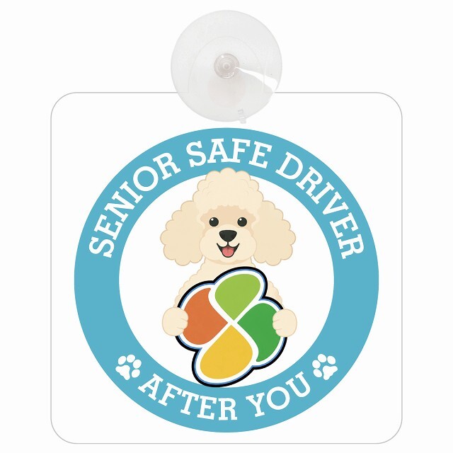 カーサイン 高齢者マーク SENIOR SAFE DRIVER プードル 車内用 吸盤タイプ 収れん火災防止タイプ 肉球 日本製 車 ステッカー