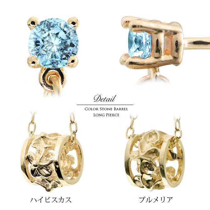 ハワイアンジュエリー ピアス 3月の誕生石 アクアマリン 透かしバレル チェーン プルメリア ハイビスカス 片耳(1個)購入可 K14イエロー ピンク ホワイト 選べる BY THE SEA 20G ゲージ バイザシー 彼女 妻 女性 レディース プレゼント ハロウィン 【品番：GE302-3】