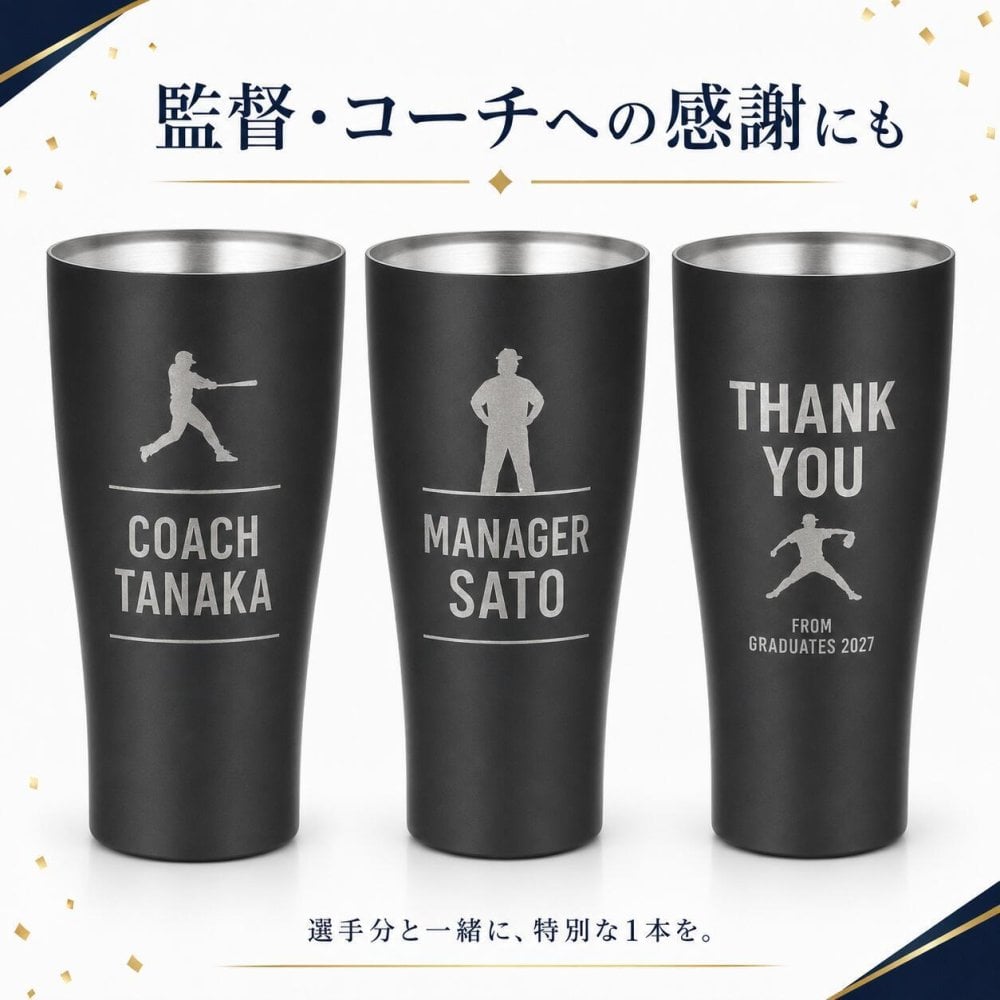 名入れ サーモス 真空断熱タンブラー 420ml 野球 卒団記念 卒部記念 背番号 名前入り 選べるシルエット チーム名 少年野球 部活 監督 コーチ ギフト 食洗機対応 THERMOS JDY-421C