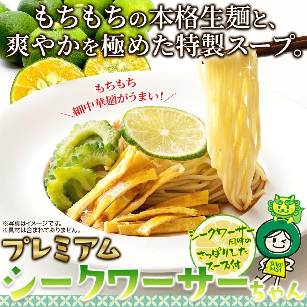 プレミアム シークワーサーちゃん 冷やし中華 5食セット 冷やし麺 生麺 スープ付き 個包装 夏麺 中華麺 ポスト投函便
