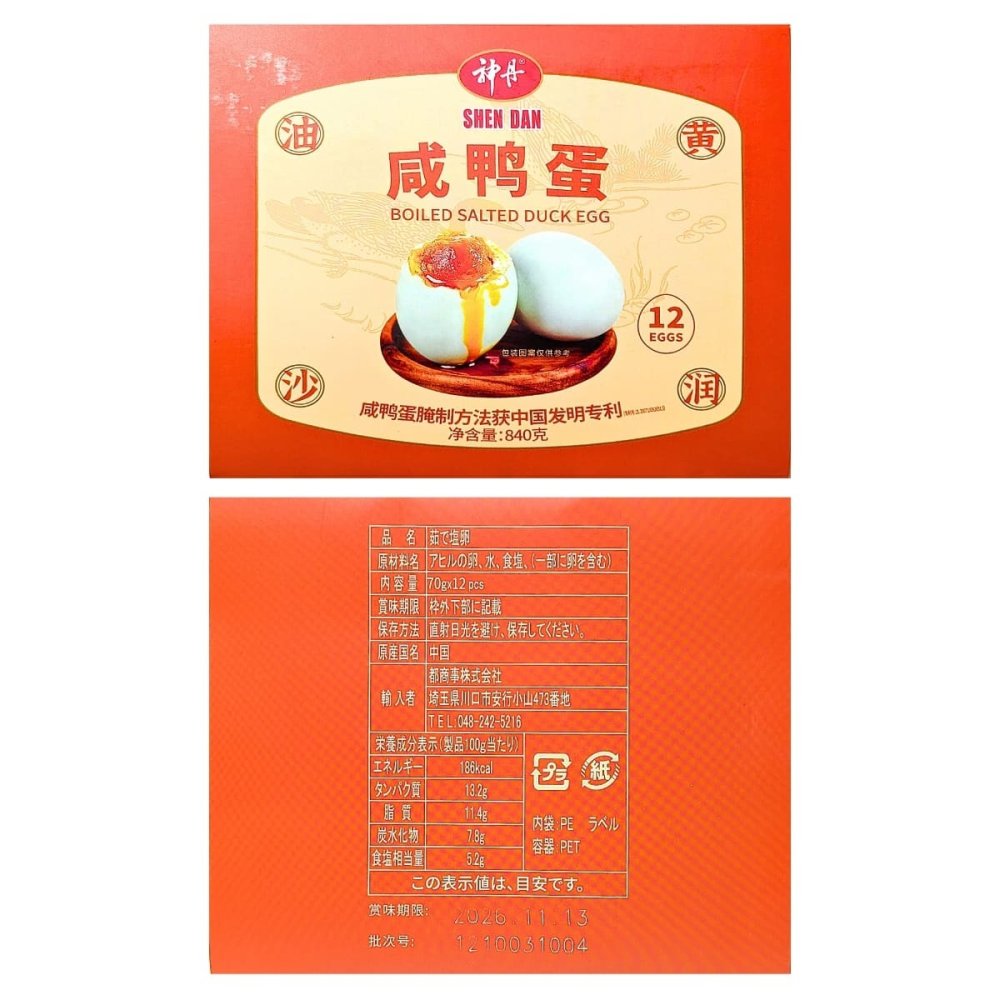 神丹 シェンダン 油黄咸鴨蛋 アヒルの塩漬けゆで卵 12個 840g お試し まとめ買い 食品 中華食材 塩卵 咸蛋 アヒル 卵 ゆで卵 加熱済 個包装 中華粥 お粥 ご飯のお供 おつまみ お取り寄せ 輸入食品 中国 台湾