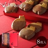 神戸フランツ 神戸赤煉瓦（居留地焦がしバタークッキー）8枚入り 【手提げ袋付】 焼き菓子 焼菓子 スイーツ 洋菓子 チョコレート チョコ クッキー プレゼント ギフト 贈り物 個包装 お返し 手土産 誕生日 敬老の日