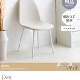 ダイニングチェア イームズ デスク リビング レザー シェル チェアー 椅子 イス いす 軽量 食卓 デザイナーズ家具 一人暮らし ワンルーム 2人暮らし オフィス テレワーク 在宅勤務 玄関 Jolly ジョリー 新生活