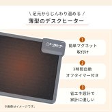 デスク チェア ヒーター 足元 暖房 オフィス マグネット 磁石 ワーク キッチン 学習机 トイレ 自動タイマー 側面 KH1800 新生活