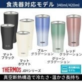 ギフト THERMOS サーモス 名入れ無料 名前入り 真空断熱 タンブラーB 340ml 420ml JDY-421C| スパークリング 保冷 保温 ステンレスタンブラー おしゃれ グラス ビール 焼酎 酒 名入れギフト 結婚祝い 還暦祝い 誕生日プレゼント 還暦 父親 母親 30代 40代 50代 60代 70代 名前入りタンブラー プレゼント ギフト 無料ギフトラッピング メッセージカード