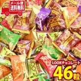 (全国送料無料)お菓子 詰め合わせ 不二家 LOOKチョコレート6種類計46個（バナナ・ラズベリー・パイナップル・ストロベリー・ピスタチオ・アーモンド） メール便 (omb10133z)【送料無料 詰め合わせ おやつ 小袋 個包装 お試し】