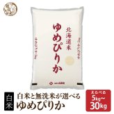 北海道産 ゆめぴりか【白米/無洗米と内容量が選べる5kg~30kg】雑穀米本舗  北海道 選べる 白米 無洗米 令和8年産 単一原料米 送料無料 精米工場からの直送品