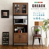 食器棚 キッチン収納 ヴィンテージスリム 64cm幅 GREACK-グリック- GCK-1860--WAL ウォールナット W64&times;D40&times;H183 cm ホームテイスト 収納 ヴィンテージ レンジ スリム ガラス扉 新生活