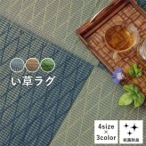 夏ラグ 夏用カーペット い草 畳 自然素材 カーペット ラグ インテリア 夏用 節電 無地 涼しい ダイヤ柄 シンプル クッション性 約190×190cm