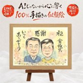 贈り物 似顔絵 金婚式 手描き ギフト プレゼント 名入れ 金婚式 結婚50周年 結婚記念日 お祝い 記念日 お母さん 両親 家族 お父さん 祖父母 夫婦 下書き確認 名入れ 修正無料 親孝行 実績多数 喜ばれる かわいい 50周年 思い出 長寿 感謝 クリスマス サプライズ ホワイトデー メモリアル 白寿祝い 大量注文 色紙 キレイ 感謝の品 引っ越し 披露宴