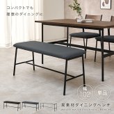 異素材 ダイニングベンチ 天然木 ベンチ イス 椅子 スツール PVC 合成皮革 ファブリック スチール脚 ヴィンテージな雰囲気 北欧風 幅102×奥行37 シンプル 食卓 ダイニング チェアー いす ベンチ椅子 家具 長椅子 食卓椅子 新生活