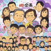 傘寿祝いのギフトに、その人らしさを大切にした似顔絵です。修正無料で、納得しながら進められます。 傘寿 プレゼント 似顔絵 贈り物 名入れ ギフト 手描き 傘寿祝い お祝い 記念 長寿 大人数 おじいちゃん おばあちゃん 祖父母 名入れ 下書き確認 修正無料 喜ばれる 似てる 実績多数 一生もの 親孝行 長寿祝い 敬老の日 80歳 喜寿祝い 色紙 米寿祝い 結婚祝い 贈答品 闘病中の方への励まし