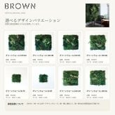 フェイクグリーン 壁掛け 造花 グリーンウォール BROWN 100 HB 幅100x高さ100cm 壁面緑化 屋外 対応 人工観葉植物 アーティフィシャルグリーン グリーンパネル 連結 3枚並べ おしゃれ リアル 屋外用 店舗 オフィス カフェ 壁面装飾