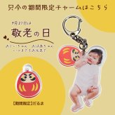 敬老の日 オリジナル アクリルキーホルダー 写真 グッズ うちの子 チャーム ギフト プレゼント 子ども 子供 孫 赤ちゃん ペット 犬 猫 母の日 父の日 誕生日 出産祝い 内祝い お祝い 記念日 メモリアル