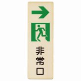 非常口 右 矢印 プレート 木製 長方形 縦書き 9x27cm 安全対策 注意喚起 警告 お願い ピクトサイン 表示 案内 場所 看板 施設 おしゃれ シンプル