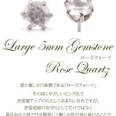 つけっぱなし ピアス プラチナ 900 ローズクォーツ 5mm 天然石 誕生石 日本製 【品質保証書つき】 セカンドピアス メンズ レディース 1個ずつバラ売り プレゼント