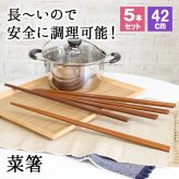 菜箸 さいばし 5本セット 手作り キッチン用品 キッチンツール 調理器具 木 かわいい おしゃれ 木製 天然素材 42cm 長い ロング 漆塗り 揚げ物箸 お箸 おはし 菜ばし 調理道具