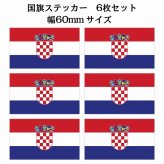 60x34mm 6枚セット クロアチア Croatia 国旗 ステッカー シール National Flag 国 旗 塩ビ製