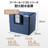【受注生産】アーマーセーフ 耐火耐水金庫 2037D 容量16.8L小型でもしっかり耐火耐水金庫