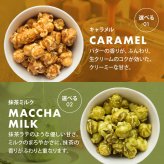 前田家 選べる 4種 フレーバーポップコーン キャラメル / 抹茶ミルク / ラズベリー / 3種ミックス 120g/280g/400g マッシュルーム型 お菓子 スイーツ おやつ 映画 送料無料 MAEDAYA