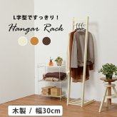 収納家具 ラック ハンガー 木製 幅300mm L字型ハンガー 省スペース スリム 衣類収納 コート掛け 洋服掛け シンプル 棚付き ラバーウッド材 アイボリー ライトブラウン ダークブラウン コートハンガー 玄関収納 ワンルーム 一人暮らし