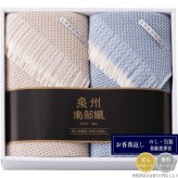 泉州南部織 ひざ掛け2枚 NH-2650