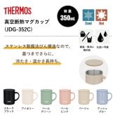 【名入れ 無料】L1 サーモス ステンレス マグカップ THERMOS JDG-352《ネーム》(ステンレスマグ マグ タンブラー 名入れ 真空断熱マグカップ 蓋つき フタ付き 保温 保冷 コーヒー 紅茶 ギフト 誕生日 プレゼント 記念品 お祝い 名前入り おしゃれ かわいい 北欧 350ml)