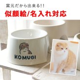 フードボウル 似顔絵 名入れ 手描き ゆるかわ 最速 pet105 | フードボール 高さがある 犬 猫 ペット 食器 陶器 日本製 おしゃれ 餌入れ 餌皿 水飲み 給水器 皿 犬用 猫用 食器 超小型犬 小型犬 父の日