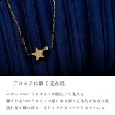 ダイヤモンド ネックレス 0.04ct 星 スター 流れ星 K10 K18 10K 18K 10金 18金 プラチナ 女性 レディース 誕生日 記念日 プレゼント ギフト 誕生日プレゼント 10代 20代 30代 40代 妻 彼女 ゴールド ホワイトゴールド ピンクゴールド イエローゴールド ダイヤ アクセサリー アレルギー対応 金属アレルギー