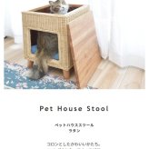 ラタン ペットハウススツール ペットと一緒にくつろぐ クッション付き 椅子 テーブル ネコ イヌ 猫 室内用 屋内用 小型犬 ペット用品 グッズ キャットタワー 省スペース 犬用 猫用 かわいい おしゃれ リゾート ホテル ケージ 最大2 天然木 イス